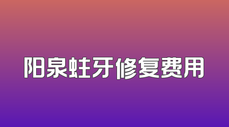 阳泉蛀牙修复费用