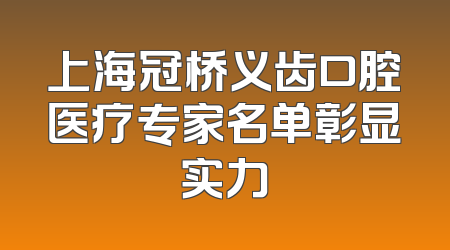 上海冠桥义齿口腔医疗专家名单彰显实力