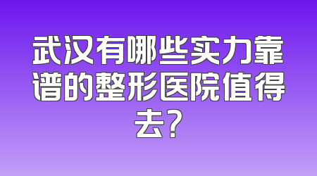 武汉有哪些实力靠谱的整形医院值得去？