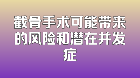 截骨手术可能带来的风险和潜在并发症