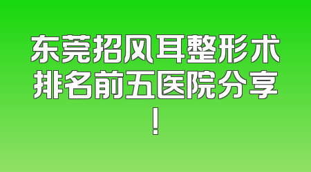 东莞招风耳整形术排名前五医院分享!