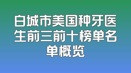 白城市美国种牙医生前三前十榜单名单概览