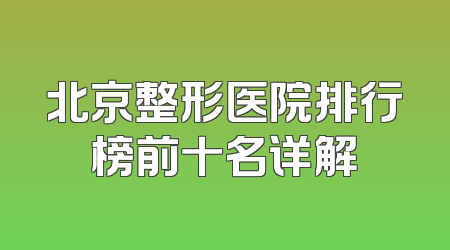 北京整形医院排行榜前十名详解