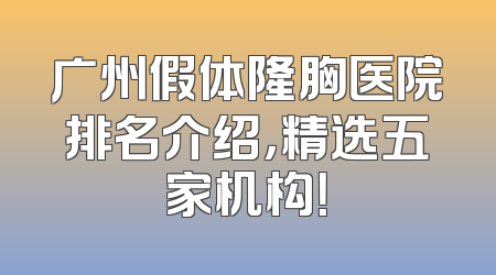 广州假体隆胸医院排名介绍，精选五家机构！