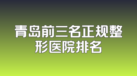 青岛前三名正规整形医院排名