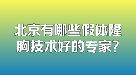 北京有哪些假体隆胸技术好的专家？