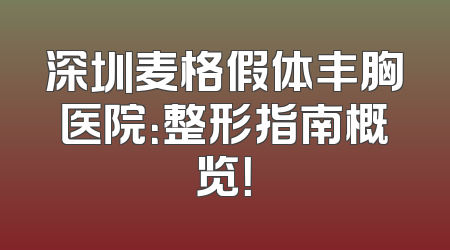深圳麦格假体丰胸医院：整形指南概览！