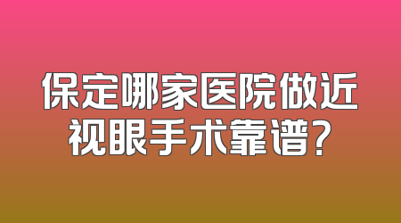 保定哪家医院做近视眼手术靠谱？