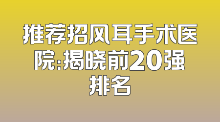 推荐招风耳手术医院：揭晓前20强排名