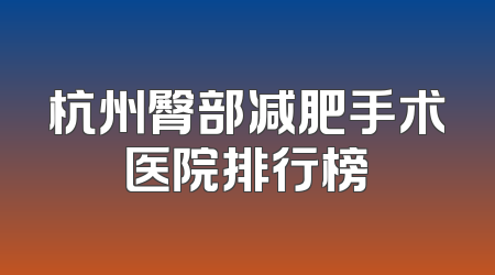 杭州臀部减肥手术医院排行榜