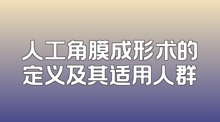 人工角膜成形术的定义及其适用人群