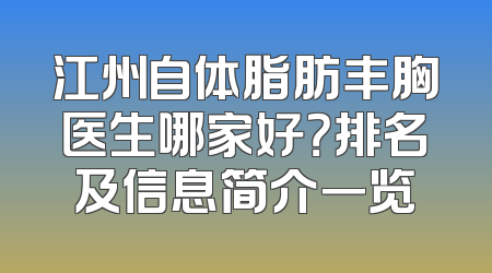 江州自体脂肪丰胸医生哪家好？排名及信息简介一览