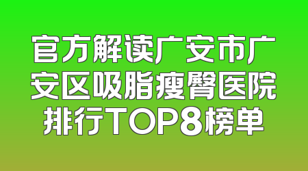 官方解读广安市广安区吸脂瘦臀医院排行TOP8榜单
