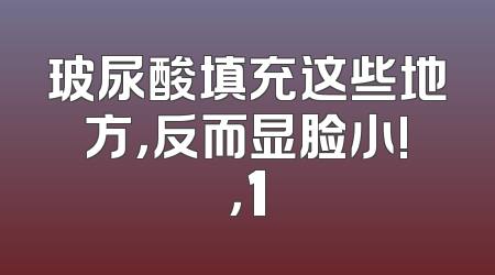 玻尿酸填充这些地方，反而显脸小!，1