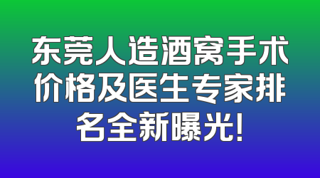 东莞人造酒窝手术价格及医生专家排名全新曝光！