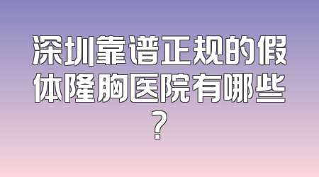 深圳靠谱正规的假体隆胸医院有哪些？