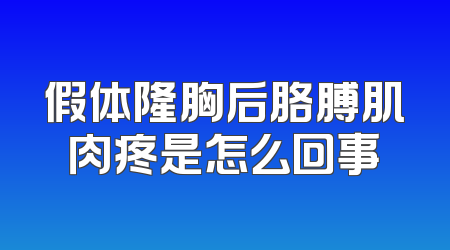 假体隆胸后胳膊肌肉疼是怎么回事