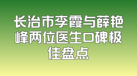 长治市李霞与薛艳峰两位医生口碑极佳盘点