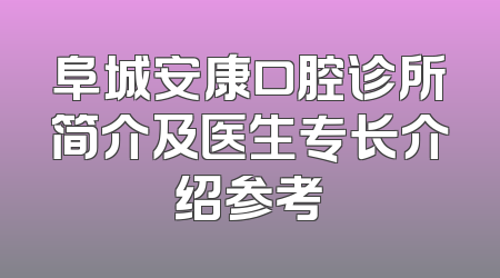 阜城安康口腔诊所简介及医生专长介绍参考