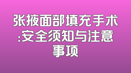 张掖面部填充手术：安全须知与注意事项
