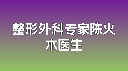整形外科专家陈火木医生