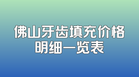 佛山牙齿填充价格明细一览表