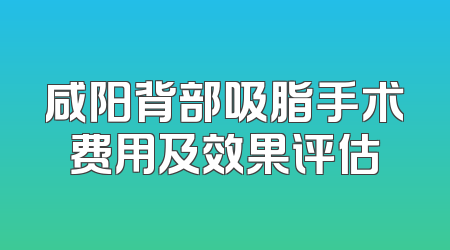 咸阳背部吸脂手术费用及效果评估