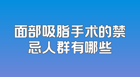 面部吸脂手术的禁忌人群有哪些