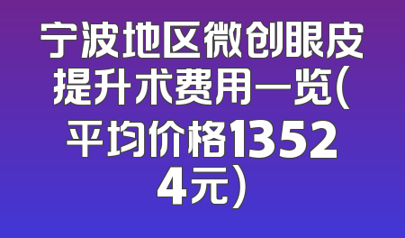 宁波地区微创眼皮提升术费用一览（平均价格13524元）