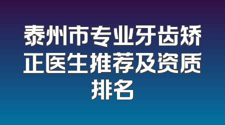泰州市专业牙齿矫正医生推荐及资质排名