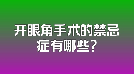 开眼角手术的禁忌症有哪些？