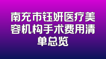 南充市钰妍医疗美容机构手术费用清单总览