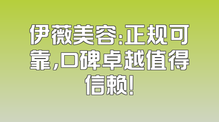 伊薇美容：正规可靠，口碑卓越值得信赖！