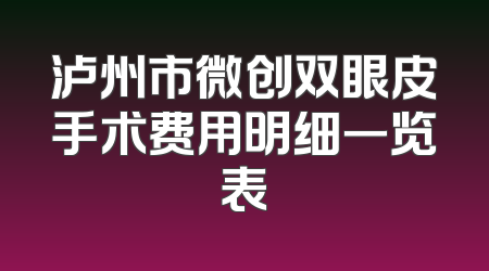 泸州市微创双眼皮手术费用明细一览表