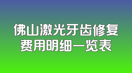 佛山激光牙齿修复费用明细一览表