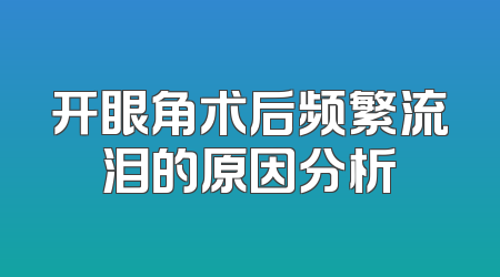 开眼角术后频繁流泪的原因分析
