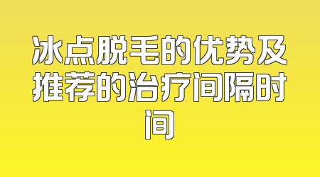 冰点脱毛的优势及推荐的治疗间隔时间