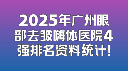 2025年广州眼部去皱嗨体医院4强排名资料统计！