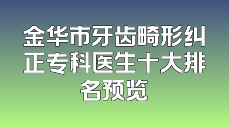 金华市牙齿畸形纠正专科医生十大排名预览
