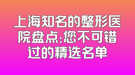 上海知名的整形医院盘点：您不可错过的精选名单