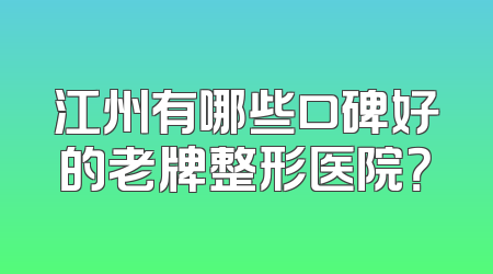 江州有哪些口碑好的老牌整形医院？