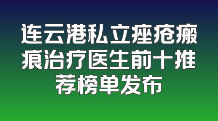 连云港私立痤疮瘢痕治疗医生前十推荐榜单发布