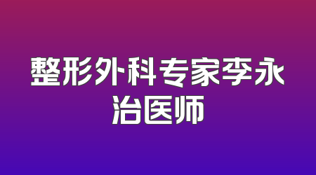 整形外科专家李永治医师