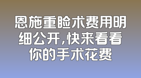 恩施重睑术费用明细公开，快来看看你的手术花费