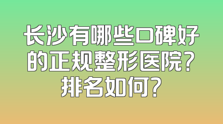 长沙有哪些口碑好的正规整形医院？排名如何？
