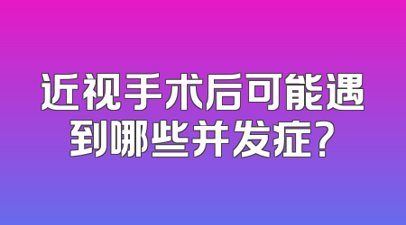 近视手术后可能遇到哪些并发症？