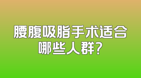 腰腹吸脂手术适合哪些人群？