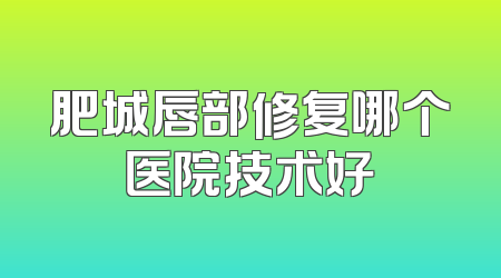 肥城唇部修复哪个医院技术好