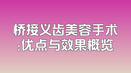 桥接义齿美容手术：优点与效果概览
