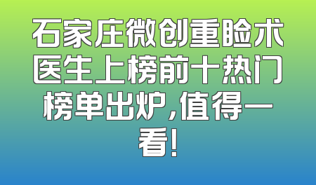 石家庄微创重睑术医生上榜前十热门榜单出炉，值得一看！